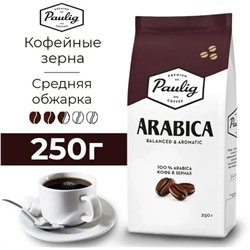 Кофе в зернах Paulig Arabica 250гр