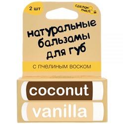 Бальзамы для губ Coconut and Vanilla , с пчелиным воском