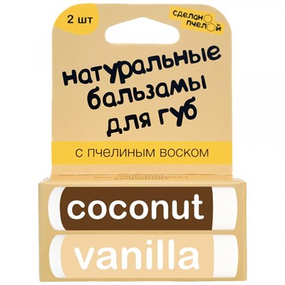 Бальзамы для губ Coconut and Vanilla , с пчелиным воском