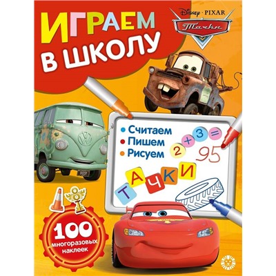 Тачки. N ИШ 2006. Играем в школу