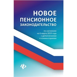 Уценка. Анна Харченко: Новое пенсионное законодательство по состоянию на 06.03.19 года с дополнениями и комментариями