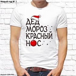 Мужская футболка "Дед Мороз красный нос", №1