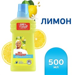 Средство для мытья полов и стен Mr. Proper Лимон, 500мл