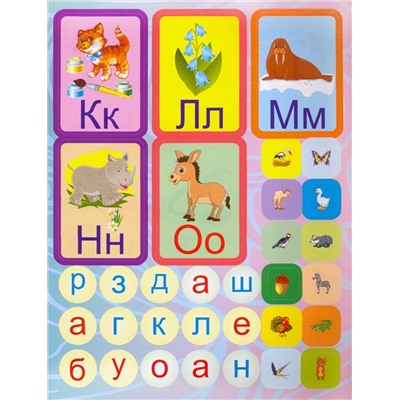 Азбука в наклейках: Буквы, звуки, слоги, слова. Занимательные задания и игры