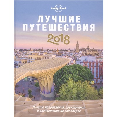 Бейнбридж, Берри, Блази: Лучшие путешествия 2018