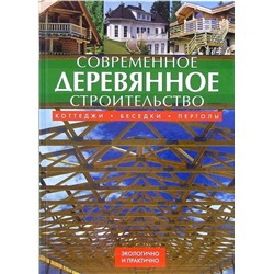 Современное деревянное строительство: коттеджи, беседки, перголы