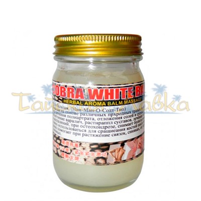 Белый бальзам на основе яда кобры /Cobra White Balm. (50 гр / 100 гр / 200 гр)