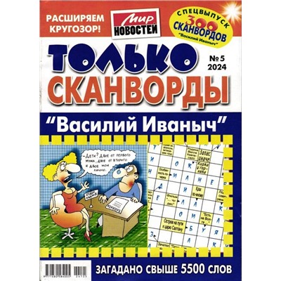 Василий Иваныч Только сканворды 05/24