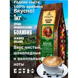 Кофе в зернах Broceliande Bolivia 1кг