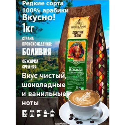 Кофе в зернах Broceliande Bolivia 1кг