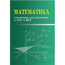 Эдуард Балаян: Математика. Справочник для подготовки к ОГЭ и ЕГЭ
