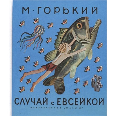 Максим Горький: Случай с Евсейкой