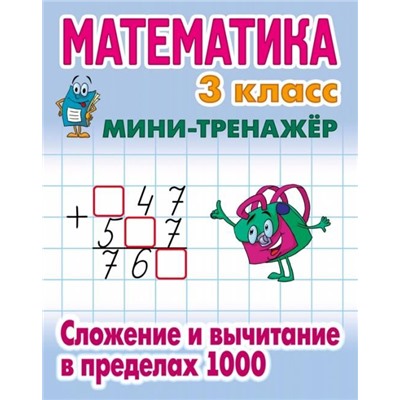 Математика. 3 класс. Сложение и вычитание в пределах 1000. Мини-тренажер