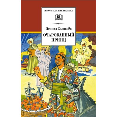 ШБ Соловьев. Очарованный принц