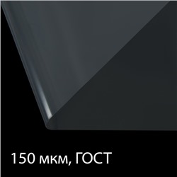 Плёнка полиэтиленовая, толщина 150 мкм, прозрачная, 10 × 3 м, рукав (1.5 м × 2), ГОСТ 10354-82