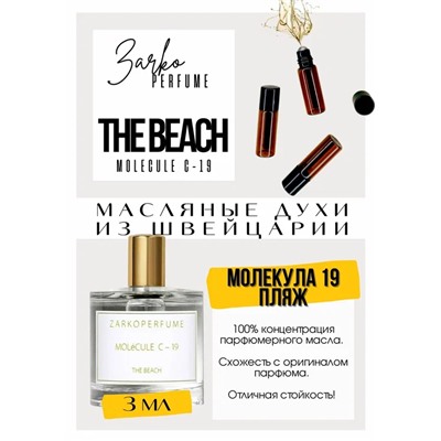 MOLeCULE C-19 The Beach / Zarkoperfume