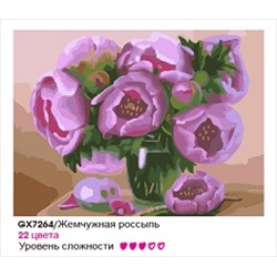 GX7264 Жемчужная россыпь (22 Краски)