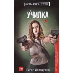 Павел Давыденко: Училка