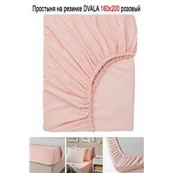 Простыня на резинке DVALA 160x200 розовый