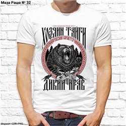 Мужская футболка "Хозяин тайги - дикий нрав", №32