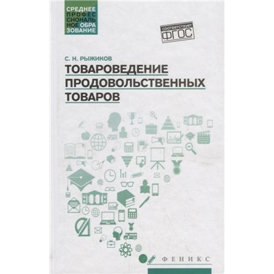 Уценка. Сергей Рыжиков: Товароведение продовольственных товаров. Учебное пособие