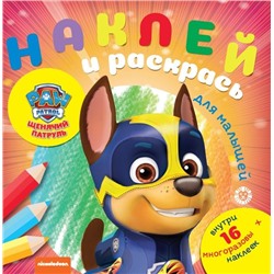 Щенячий патруль. N НРДМ 2005. Наклей и раскрась для самых маленьких