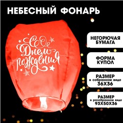 Фонарик желаний «С днём рождения», форма купол, цвета МИКС