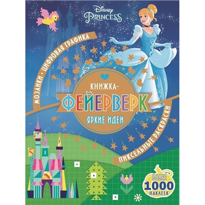 Уценка. Книжка-фейерверк N КФ 1802 "Принцесса Disney"