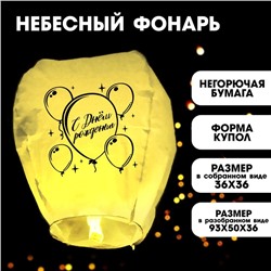 Фонарик желаний «С днём рождения», форма купол, цвет жёлтый