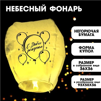 Фонарик желаний «С днём рождения», форма купол, цвет жёлтый