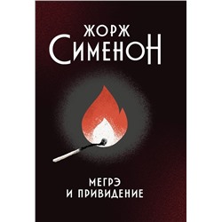 Уценка. Жорж Сименон: Мегрэ и привидение (376-8)