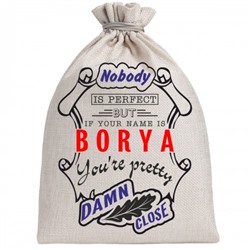 Мешочек холщовый подарочный "If your name is Borya, you are pretty…"