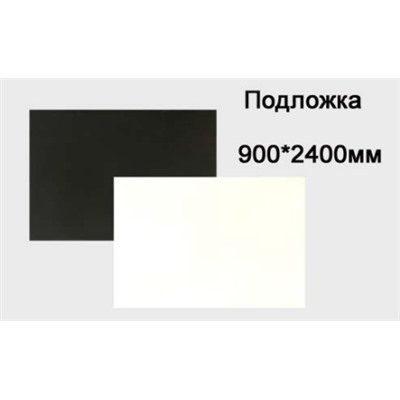 Пенокартон лист 0,9м х 2,4м черно-белый W-014 /уп 30/