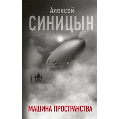 Алексей Синицын: Машина пространства