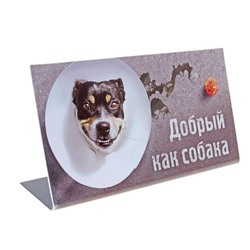 Табличка на стол "Добрый как собака" -1