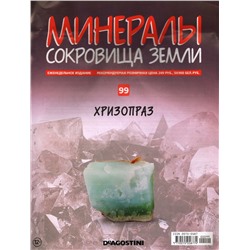 Журнал № 099 Минералы. Сокровища земли (Хризопраз)