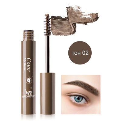 Тушь для бровей "Color my brows wardabeauty" 2 тон