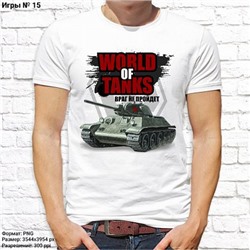 Мужская футболка "World of tanks, враг не пройдет", №15