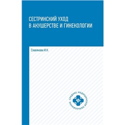 Уценка. Изабелла Славянова: Сестринский уход в акушерстве и гинекологии. Учебное пособие (-34426-2)