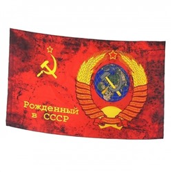Флаг "Рожденный в СССР"