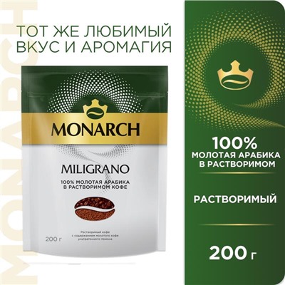 Кофе растворимый Monarch Miligrano 200гр