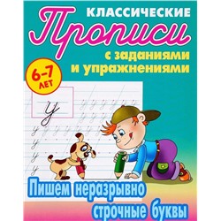 Пишем неразрывно строчные буквы. Прописи классические. 6-7 лет