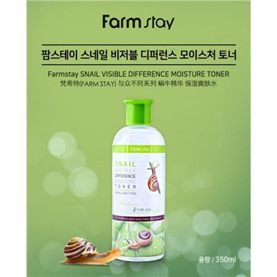 (Корея) Тонер для лица увлажняющий с муцином улитки Visible Difference Moisture Toner Snail Farm Stay 350мл