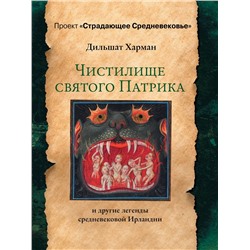 Чистилище святого Патрика - и другие легенды средневековой Ирландии