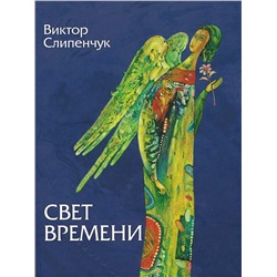 В. Слипенчук Свет времени (синяя)+CD