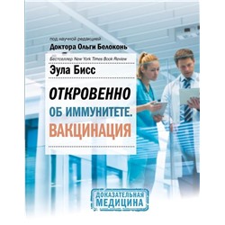 Эула Бисс: Откровенно об иммунитете. Вакцинация