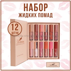Набор жидких помад Miss Bronze Love Lip Set 12pcs (106)