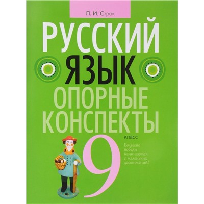 Людмила Строк: Русский язык. 9 класс. Опорные конспекты