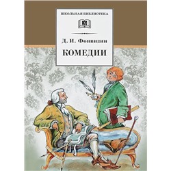 ШБ Фонвизин Д. Комедии. Прозаические произведения