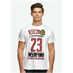 Поздравительная мужская футболка к 23-ему февраля - ФМ23-39